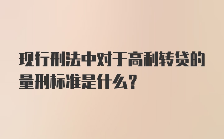 现行刑法中对于高利转贷的量刑标准是什么？