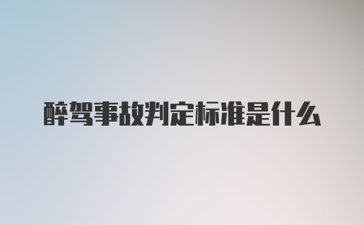 醉驾事故判定标准是什么