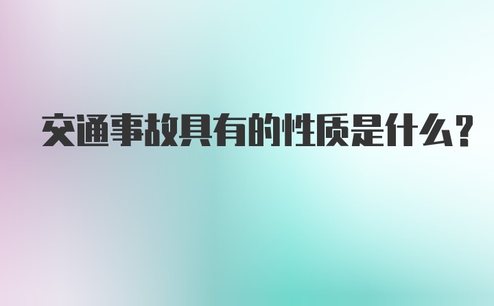 交通事故具有的性质是什么？