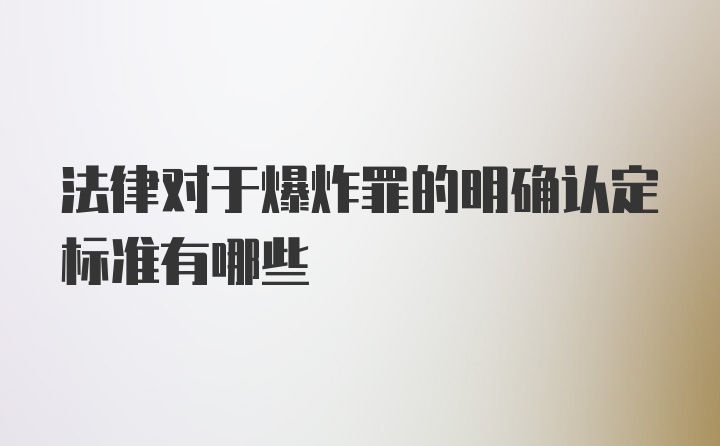 法律对于爆炸罪的明确认定标准有哪些