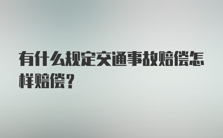 有什么规定交通事故赔偿怎样赔偿?