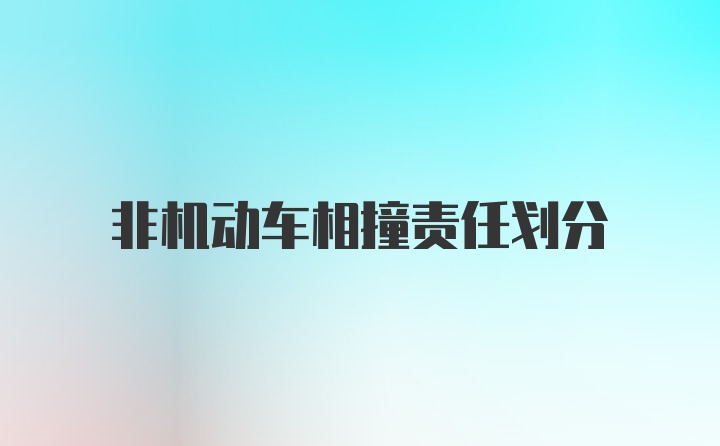 非机动车相撞责任划分