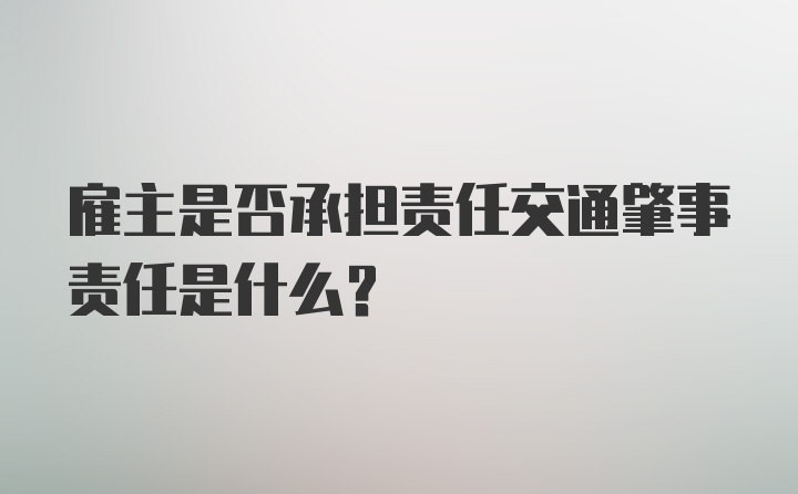 雇主是否承担责任交通肇事责任是什么？