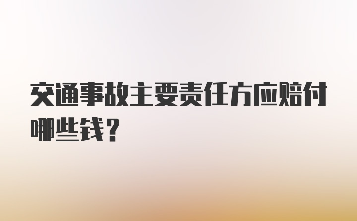 交通事故主要责任方应赔付哪些钱？