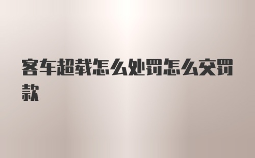 客车超载怎么处罚怎么交罚款