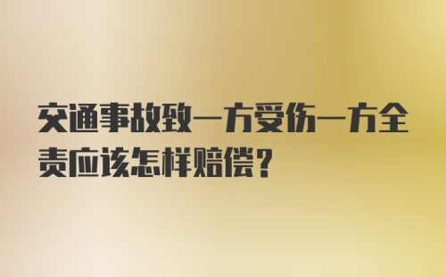 交通事故致一方受伤一方全责应该怎样赔偿?