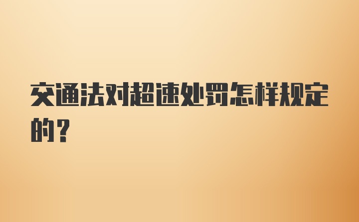 交通法对超速处罚怎样规定的？