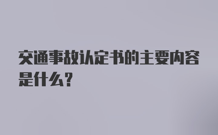 交通事故认定书的主要内容是什么？