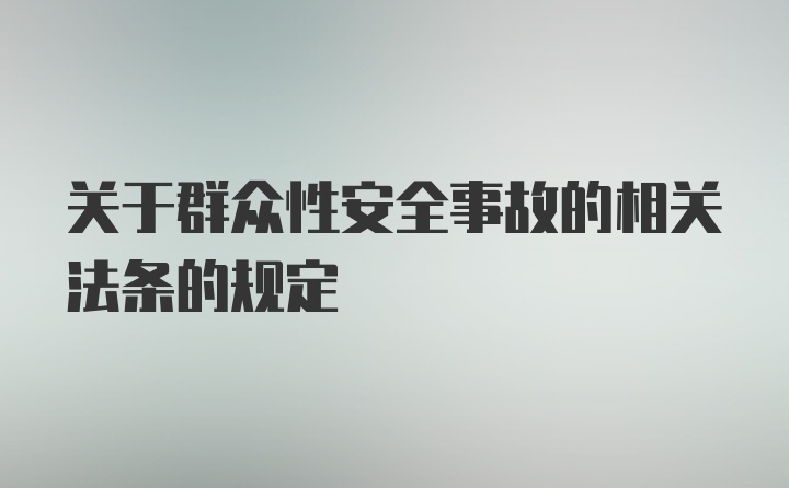 关于群众性安全事故的相关法条的规定