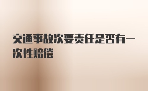 交通事故次要责任是否有一次性赔偿