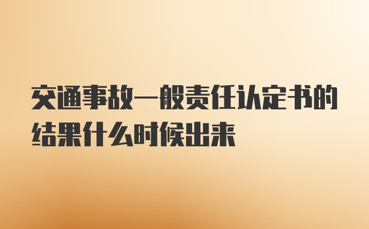 交通事故一般责任认定书的结果什么时候出来