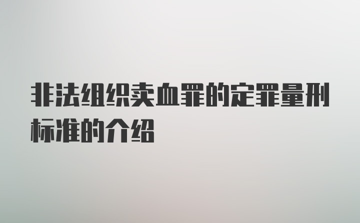 非法组织卖血罪的定罪量刑标准的介绍