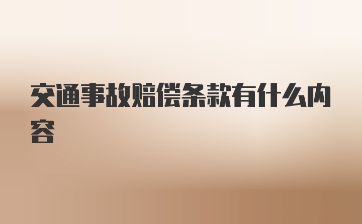 交通事故赔偿条款有什么内容