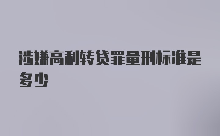 涉嫌高利转贷罪量刑标准是多少