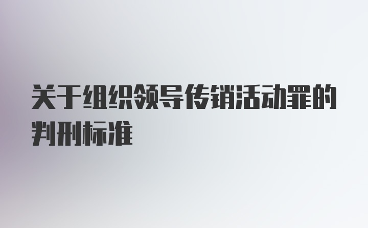 关于组织领导传销活动罪的判刑标准