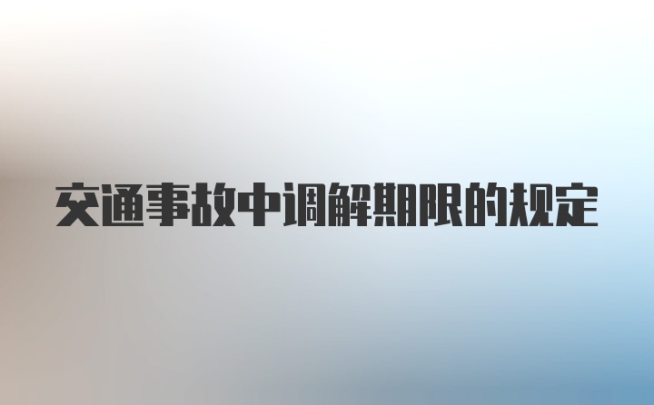 交通事故中调解期限的规定