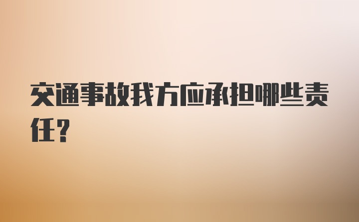 交通事故我方应承担哪些责任？