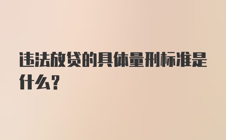 违法放贷的具体量刑标准是什么？