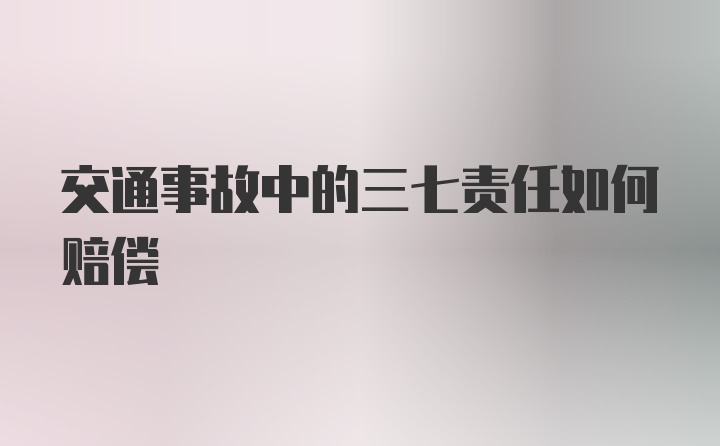 交通事故中的三七责任如何赔偿