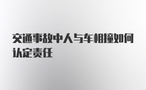 交通事故中人与车相撞如何认定责任