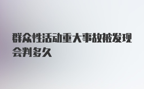 群众性活动重大事故被发现会判多久