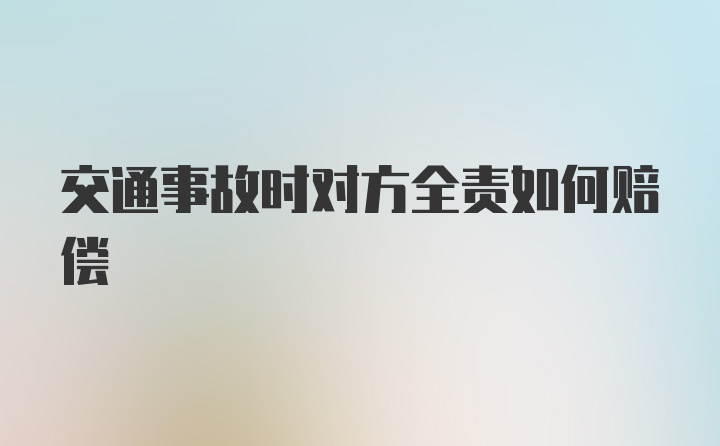 交通事故时对方全责如何赔偿