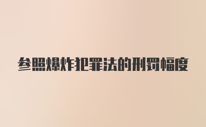 参照爆炸犯罪法的刑罚幅度