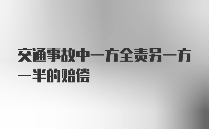 交通事故中一方全责另一方一半的赔偿