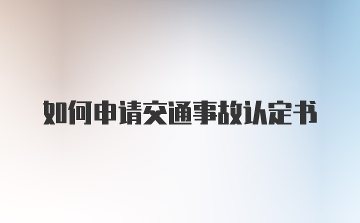 如何申请交通事故认定书