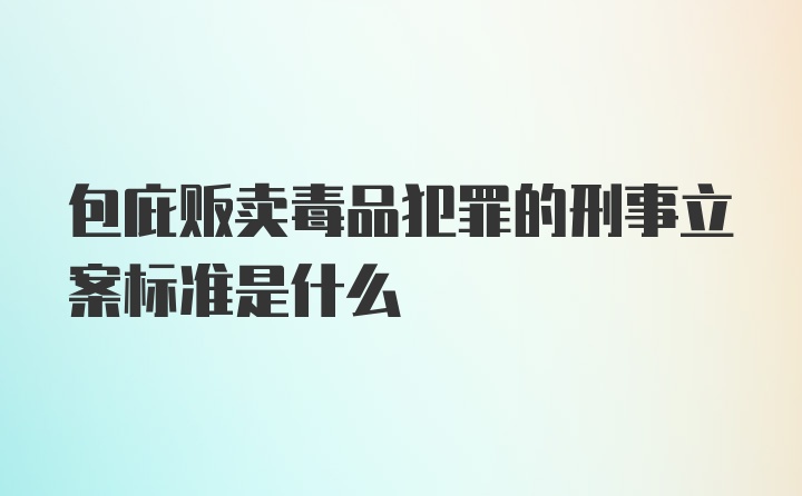 包庇贩卖毒品犯罪的刑事立案标准是什么