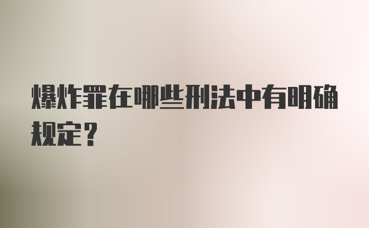 爆炸罪在哪些刑法中有明确规定？