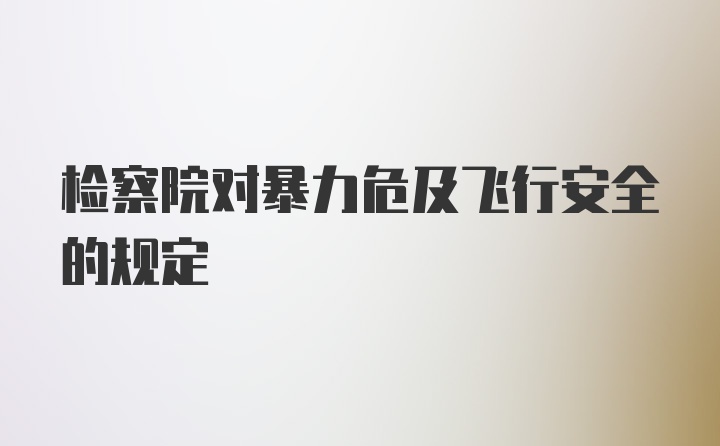 检察院对暴力危及飞行安全的规定