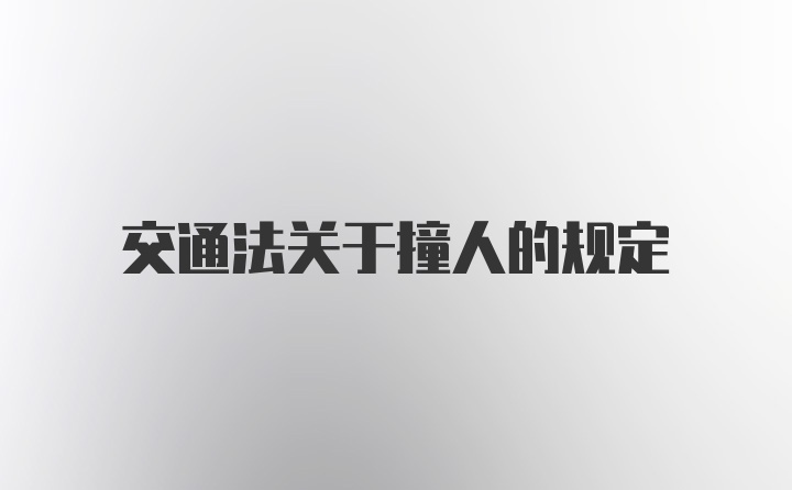 交通法关于撞人的规定