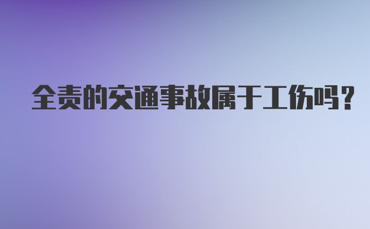 全责的交通事故属于工伤吗？