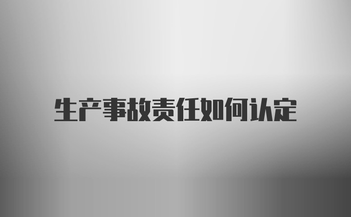 生产事故责任如何认定