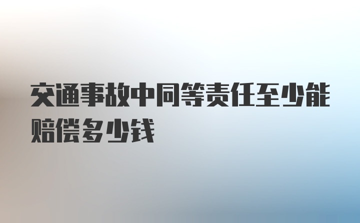 交通事故中同等责任至少能赔偿多少钱