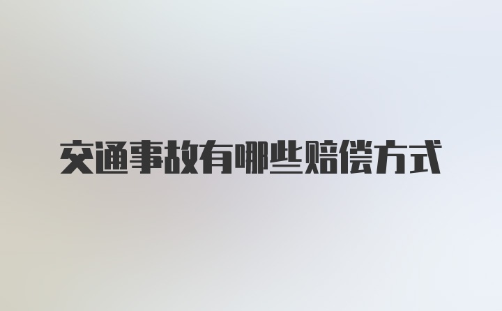 交通事故有哪些赔偿方式