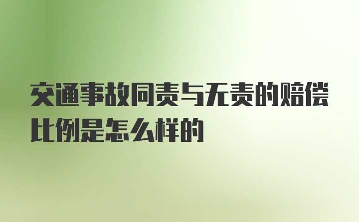 交通事故同责与无责的赔偿比例是怎么样的