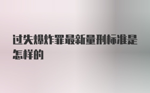 过失爆炸罪最新量刑标准是怎样的