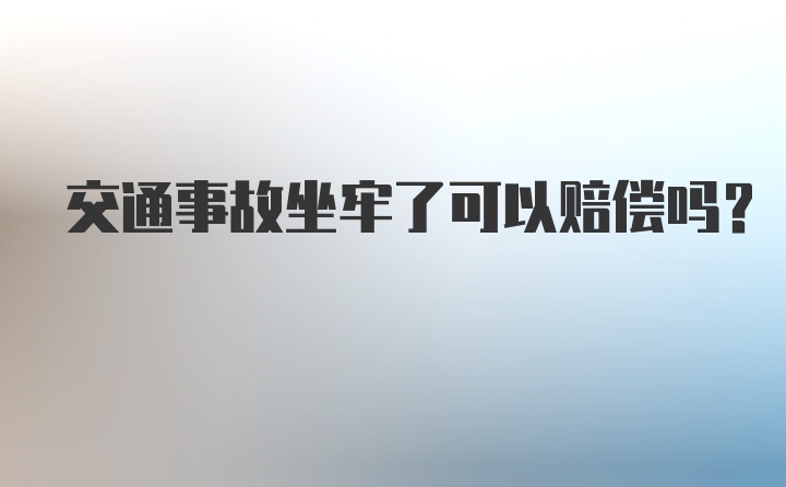 交通事故坐牢了可以赔偿吗？