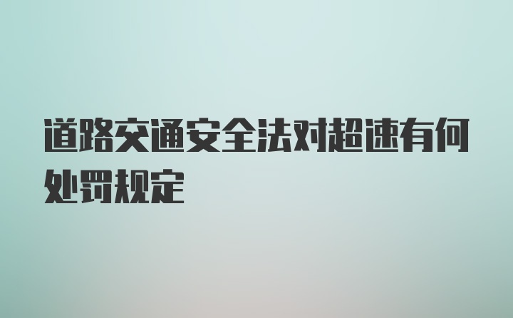 道路交通安全法对超速有何处罚规定