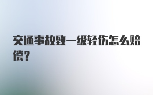 交通事故致一级轻伤怎么赔偿？