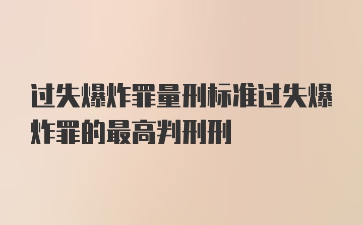 过失爆炸罪量刑标准过失爆炸罪的最高判刑刑