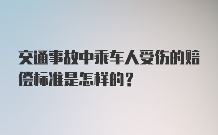 交通事故中乘车人受伤的赔偿标准是怎样的？