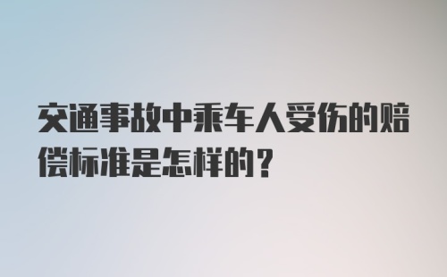 交通事故中乘车人受伤的赔偿标准是怎样的？