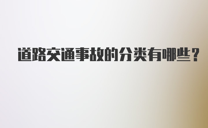 道路交通事故的分类有哪些？