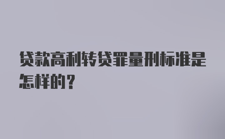 贷款高利转贷罪量刑标准是怎样的?