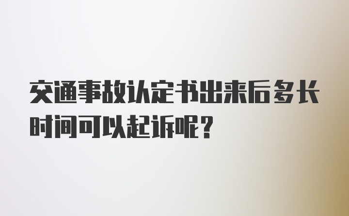 交通事故认定书出来后多长时间可以起诉呢？