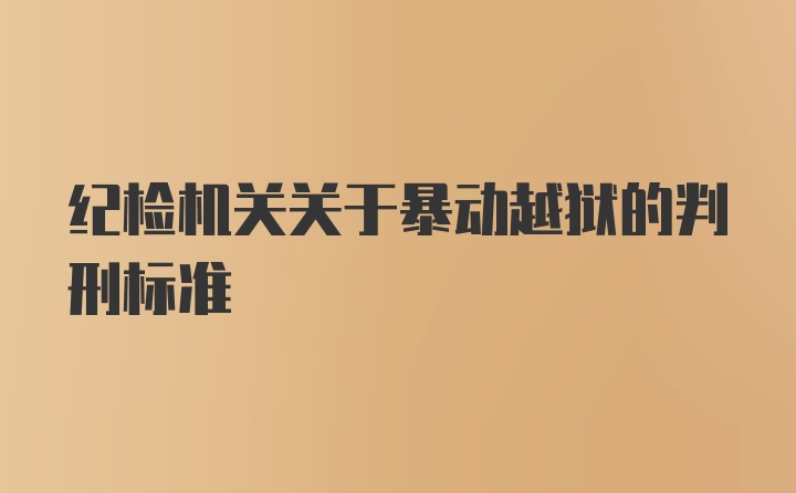 纪检机关关于暴动越狱的判刑标准