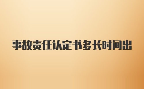 事故责任认定书多长时间出